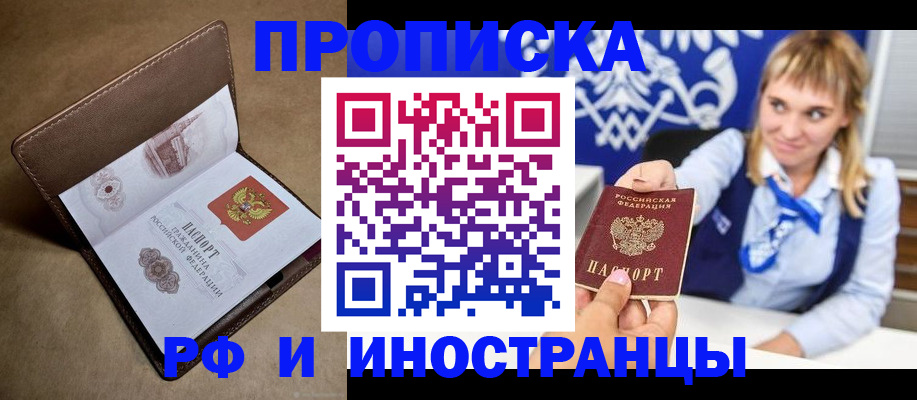 прописка в Свободном